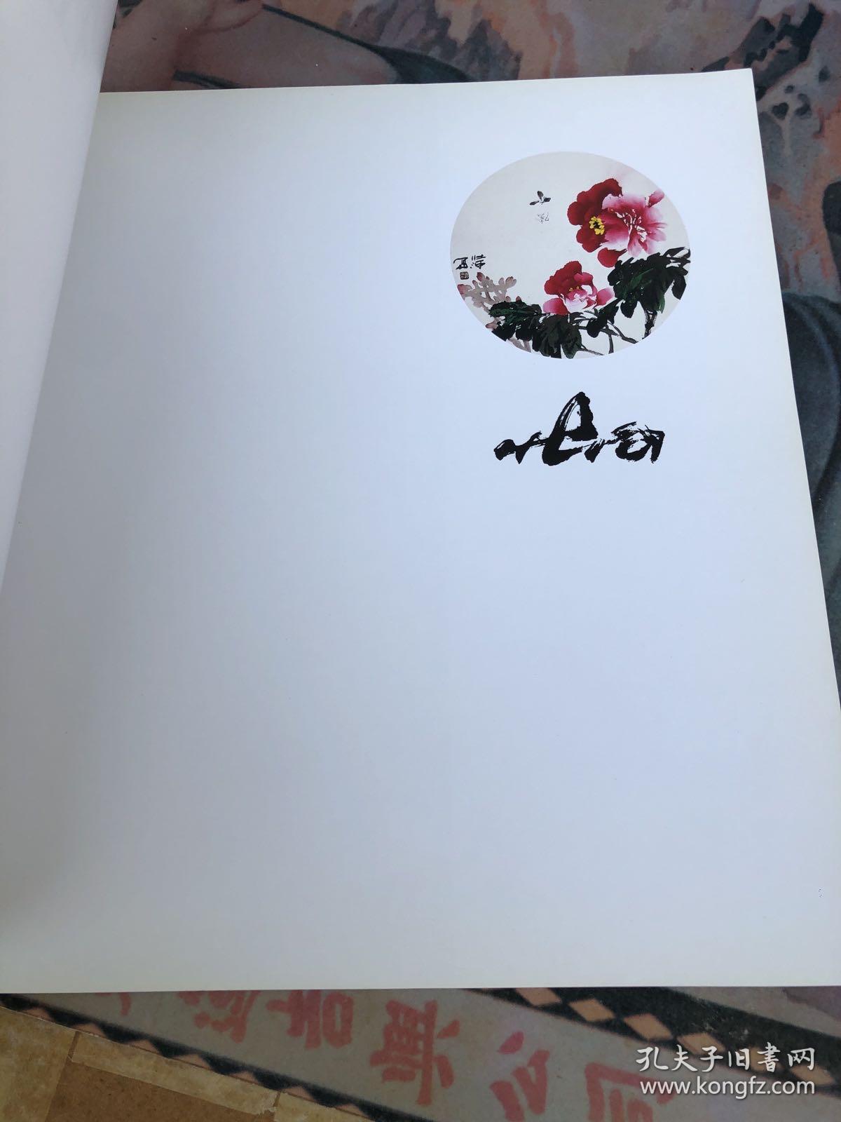 姚壮河牡丹画集 每本的价