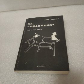 所以，一切都是童年的错吗？