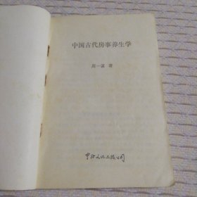 中国古代房室养生学