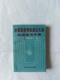 中国税务学会成立大会税收理论文集（上书口发黑，其它书口有斑迹。前几页有画线）