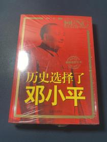 历史选择了邓小平（最新版图文本）：首次全面大胆揭秘邓小平三起三落真相和改革历程波澜壮阔的一生