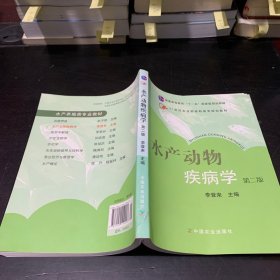 水产动物疾病学/21世纪农业部高职高专规划教材