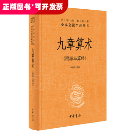 九章算术（附海岛算经）精--中华经典名著全本全注全译