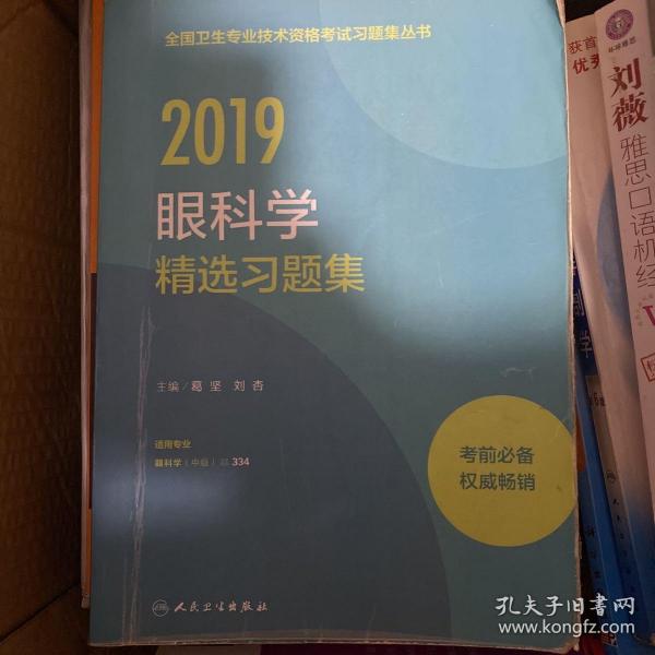 人卫版2018全国卫生专业职称技术资格证考试 习题 眼科学 精选习题集