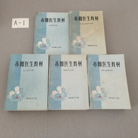 赤脚医生教材（全五册）卫生防疫分册+中医学基础分册+外、妇、五官科学分册+内、儿科学分册+基础医学分册