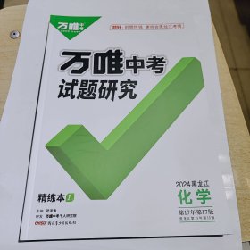 2024版万唯中考试题研究，化学，黑龙江省通用，全新