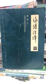 《论语注译》施逵生译本 苏渊雷 1993年序本 张国光 跋 21元 1994年6月一版一印 3000册印量