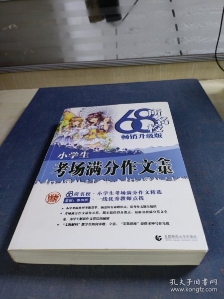 68所名校小学生优秀作文+分类作文+考场满分作文（套装共3册）68所名校一线优秀教师点拨波波乌作文