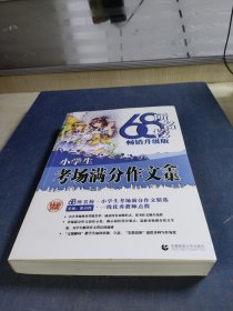 68所名校小学生优秀作文+分类作文+考场满分作文（套装共3册）68所名校一线优秀教师点拨波波乌作文