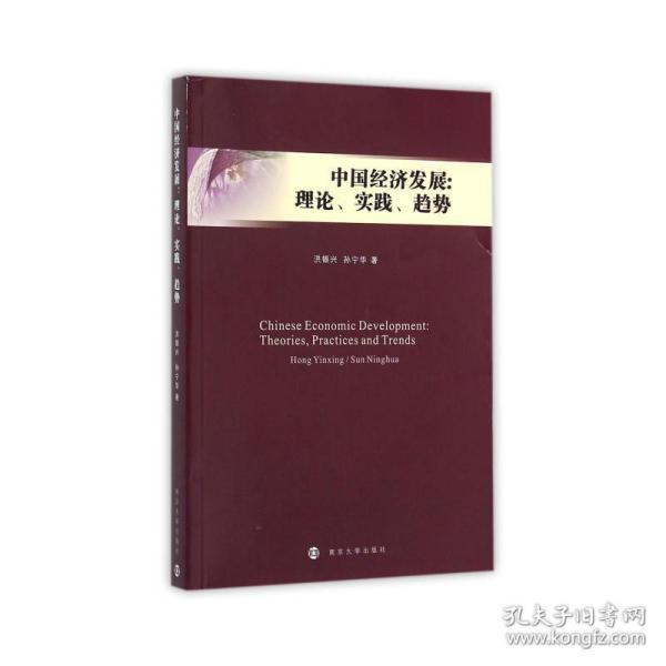 中国经济发展--理论实践趋势 大中专文科社科综合 洪银兴//孙宁华