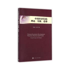 中国经济发展:理论、实践、趋势