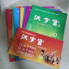 《汉字宫》［第一部：金银遍地］共九册