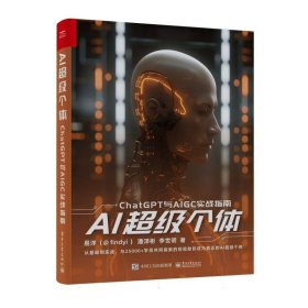 AI超级个体：ChatGPT与AIGC实战指南