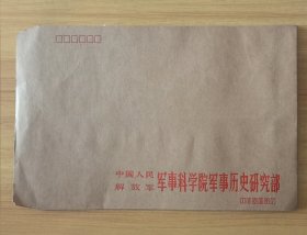 中国人民解放军军事科学院军事历史研究部 信封