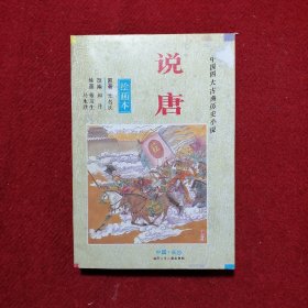 中国四大古典历史小说 说唐（绘画本）