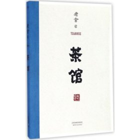 【正版书籍】老舍·茶馆