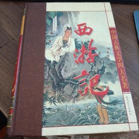 西游记——中国古典小说名著