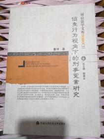 诉讼法学文库2012（3）：侦查行为视角下的刑事冤案研究