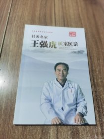 针灸名家王强虎医案医话