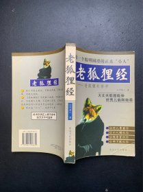 老狐狸经：老狐狸处世学