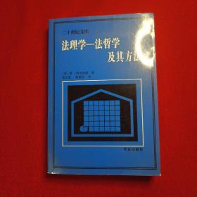 法理学-法哲学及其方法