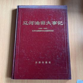 辽河油田大事记1955-1995