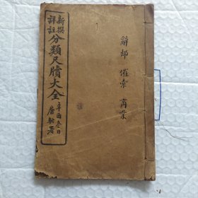 线装古书，新撰详注分类尺牍大全(辞却类，催索类，商业类)，民国版，品相如图