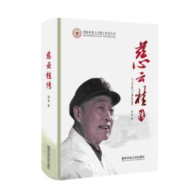 慈云桂传