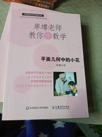 单壿老师教你学数学：平面几何中的小花