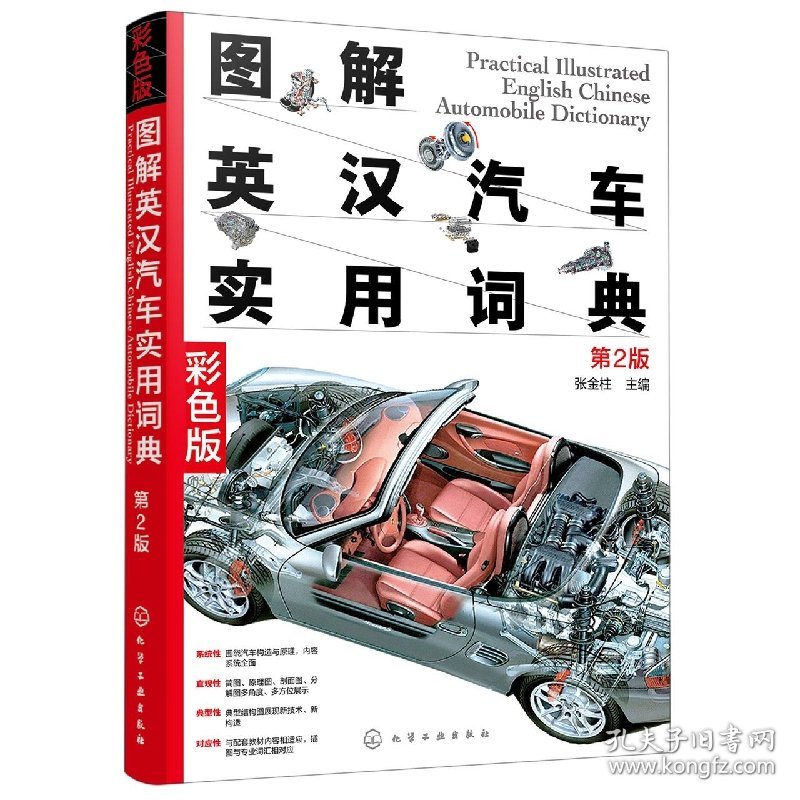 图解英汉汽车实用词典(第2版) 9787122404435