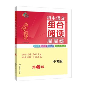 （高分阅读)初中语文组合阅读周周练 中考版（第二版）