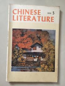 chinese literature（1979年第5期）