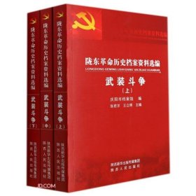 陇东革命历史档案资料选编(武装斗争上中下)