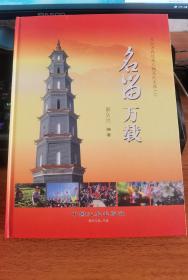 名留万载（当代万载优秀人物系列集一）