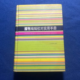 报刊编辑校对实用手册