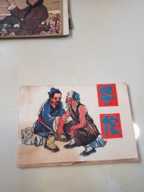 华佗(128开连环画)