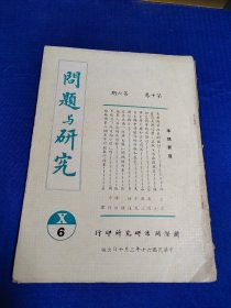 问题与研究 第十卷.第六期