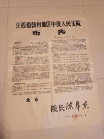 江西省赣州地区中级人民法院大型布告，尺寸108*77cm