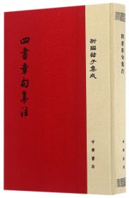 四书章句集注/精装/新编诸子集成