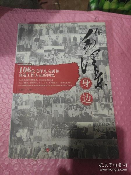 在毛泽东身边:106位毛泽东亲属和身边工作人员的回忆