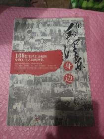 在毛泽东身边:106位毛泽东亲属和身边工作人员的回忆