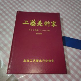 工艺美术家2009年—2010年合订本