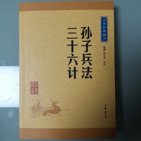 中华经典藏书 孙子兵法·三十六计（升级版）