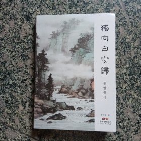独向白云归 黄君璧传（作者签赠本）