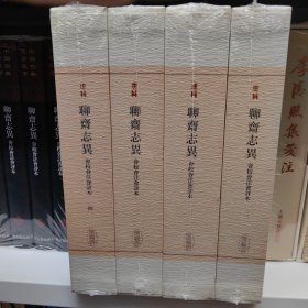 中国古典文学丛书，精装，典藏版：聊斋志异会校会注会评本(全4册 未拆封) 清蒲松龄著张友鹤辑校 著