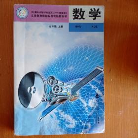 义务教育课程标准实验教科书数学九年级上册