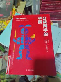 卡尔维诺经典精选作品：分成两半的子爵   精装 正版现货B0028Z