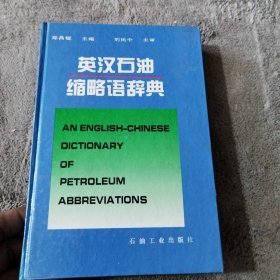 英汉石油缩略语辞典
