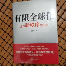 有限全球化：世界新秩序的诞生（赠送一张书签）