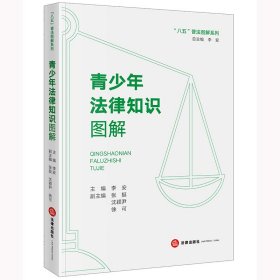 【全新正版，假一罚四】青少年法律知识图解